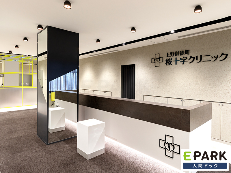 上野御徒町桜十字クリニック（台東区）の人間ドック・検診予約｜EPARK