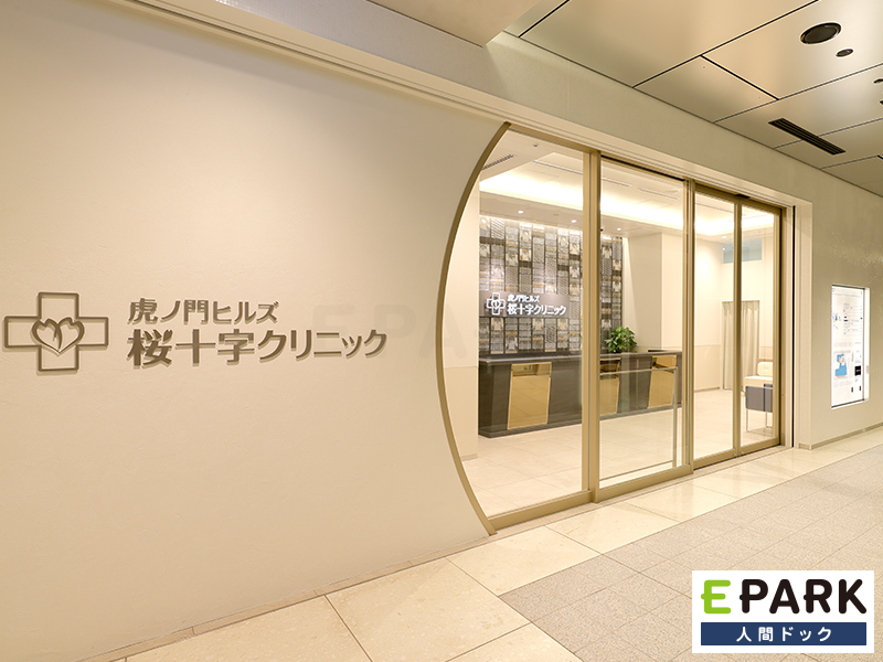 医療法人社団東京桜十字 虎ノ門ヒルズ桜十字クリニック（港区）の