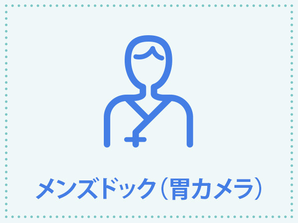予約可 横浜市立みなと赤十字病院 健診センターの 男性 2日ドック 胃カメラ 通院 宿泊選択可 検査コース詳細 人間ドックと検診予約サイト Epark人間ドック