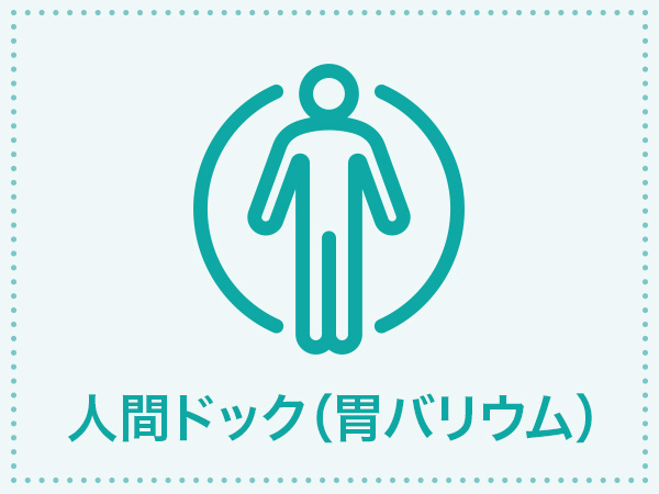 予約可 公益財団法人 岩手県対がん協会 いわて健康管理センターの 盛岡市国保以外の方向け 一日人間ドック 胃部x線検査 検査コース詳細 人間ドックと検診予約サイト Epark人間ドック
