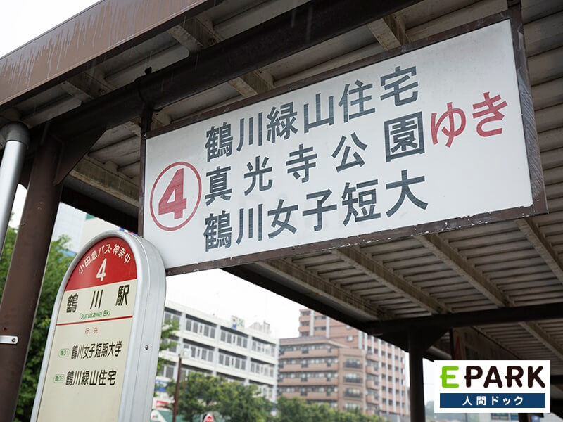 鶴川駅4番のりばから当院まで徒歩5分のバスが出ています。