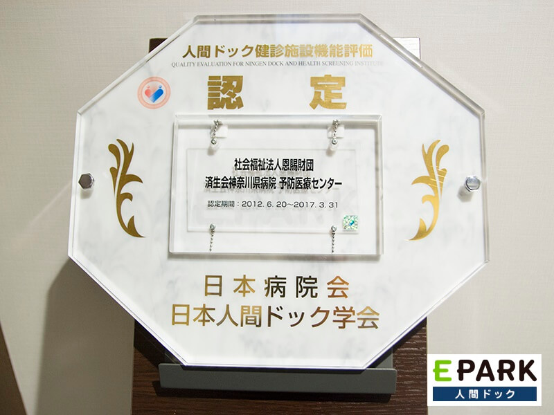 当院は日本人間ドック学会　機能評価認定施設です。