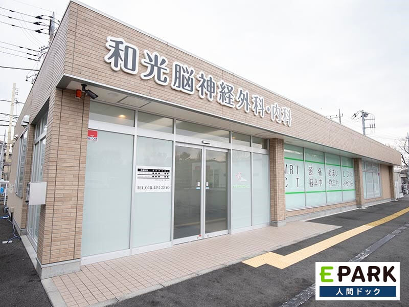 和光脳神経外科・内科