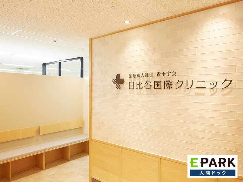 日比谷国際クリニック