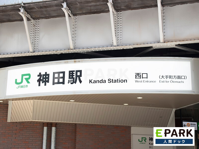 ＪＲ神田駅より徒歩3分でございます。