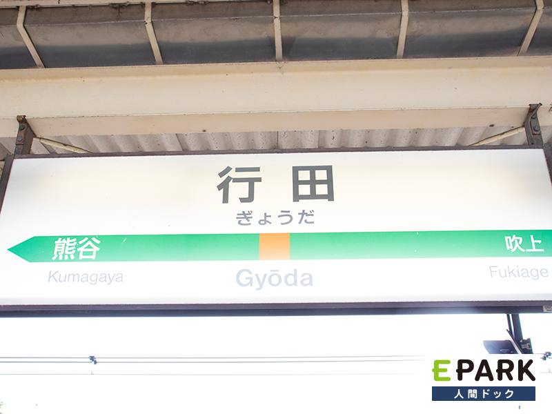 JR行田駅が最寄りです。