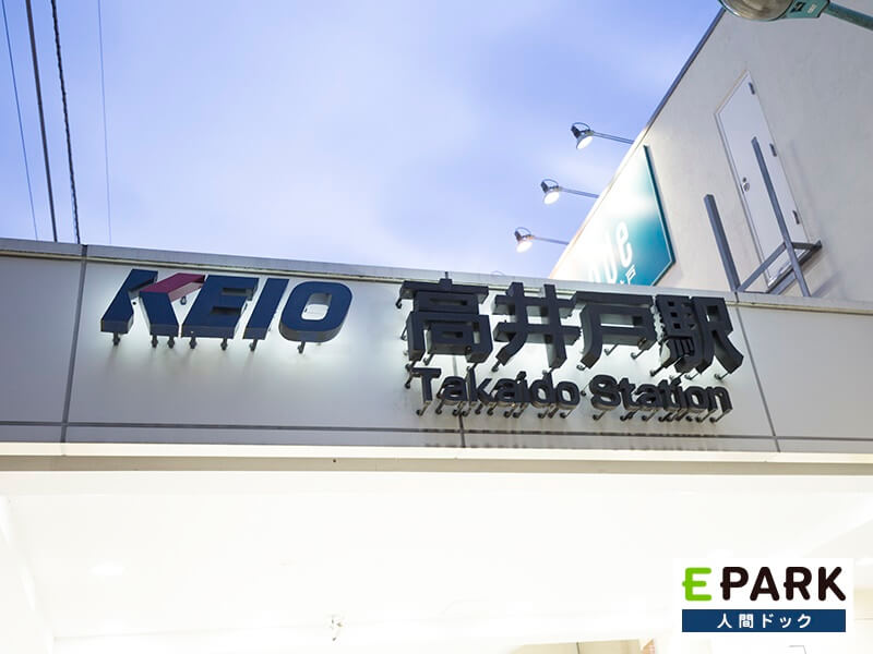 高井戸駅より徒歩8分でございます。