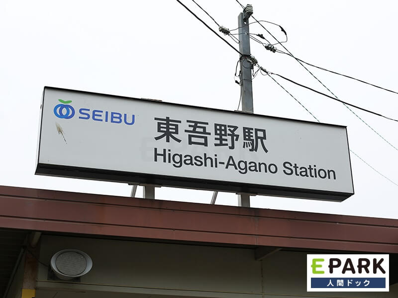 東吾野駅より徒歩3分でございます。