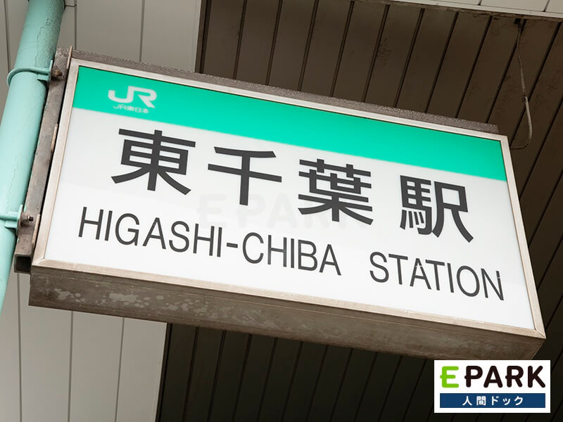 東千葉駅より徒歩5分でございます。