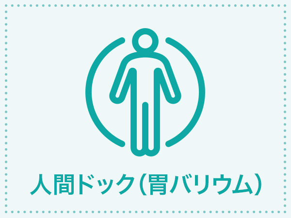 予約可 新宿ロイヤル診療所の日帰り人間ドック 胃部x線検査 検査コース詳細 人間ドックと検診予約サイト Epark人間ドック