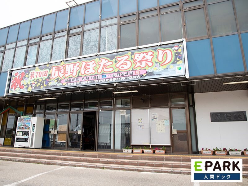 JR中央線辰野駅が最寄駅です。