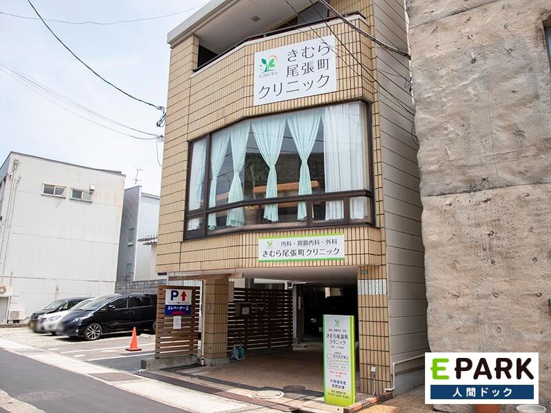 きむら尾張町クリニック
