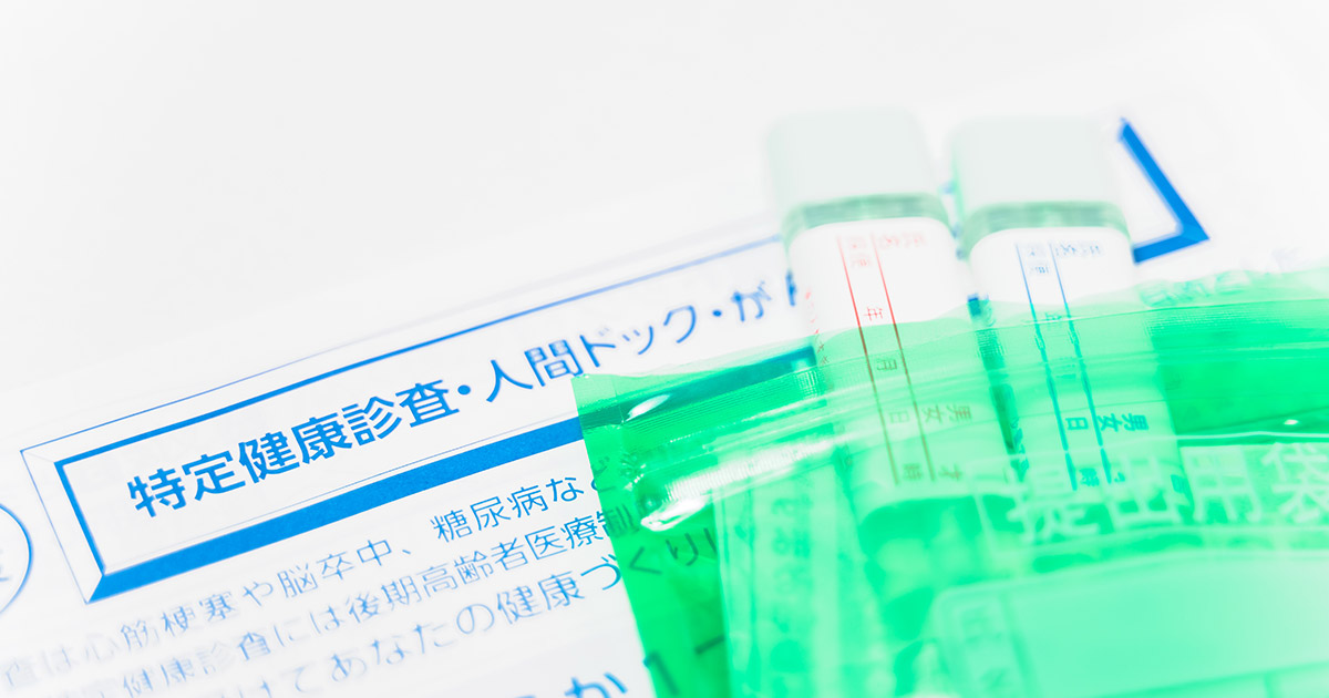 40歳になったら特定健診｜検査項目と人間ドックとの違い - 人間ドックなび
