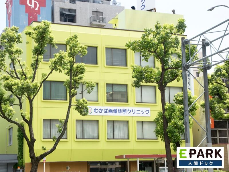 わかば画像診断クリニック