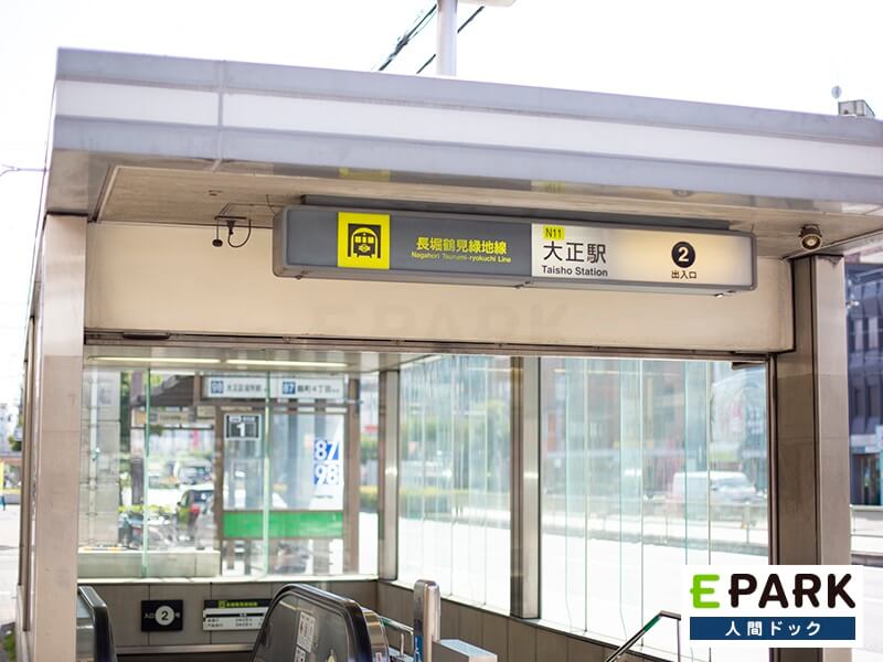 長堀鶴見緑地線の大正駅もご利用いただけます。