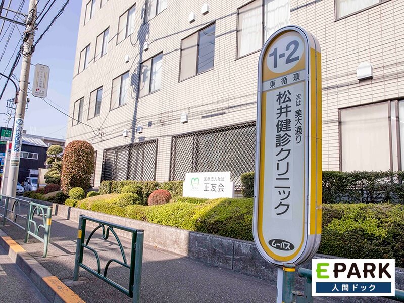 ムーバス吉祥寺東循環の「松井健診クリニック」バス停もございます。