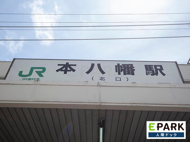 最寄駅のひとつに本八幡駅がございます。