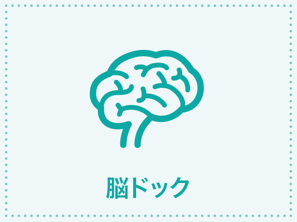 予約可 名城病院の脳ドック Mri Mra 知能検査 検査コース詳細 人間ドックと検診予約サイト Epark人間ドック