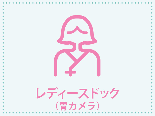 予約可》横浜市立みなと赤十字病院 健診センターの【女性】スーパーがんドック（通院・宿泊選択可）検査コース詳細｜人間ドックと検診予約サイト Epark 人間ドック