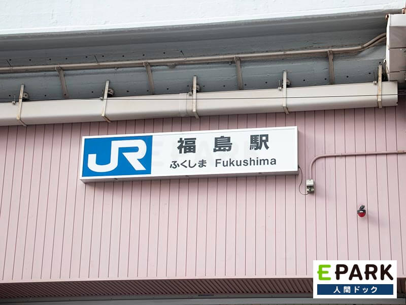 JR環状線福島駅より、徒歩7分です。