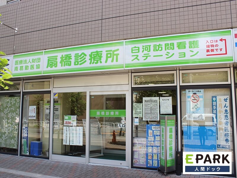 予約可 扇橋診療所の写真一覧 人間ドックと検診予約サイト Epark人間ドック