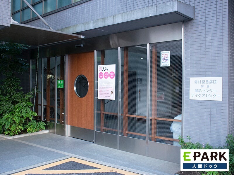 島村記念病院 健診センター