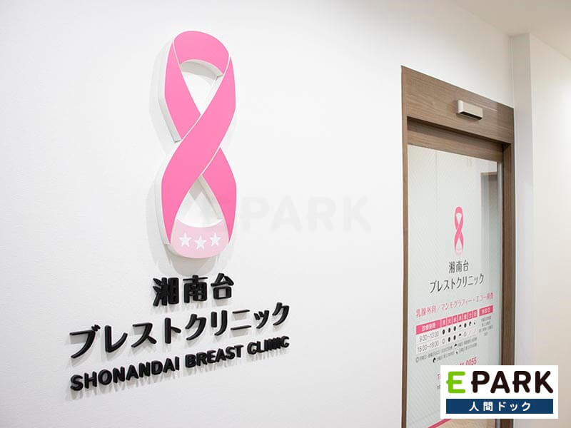 湘南台ブレストクリニック