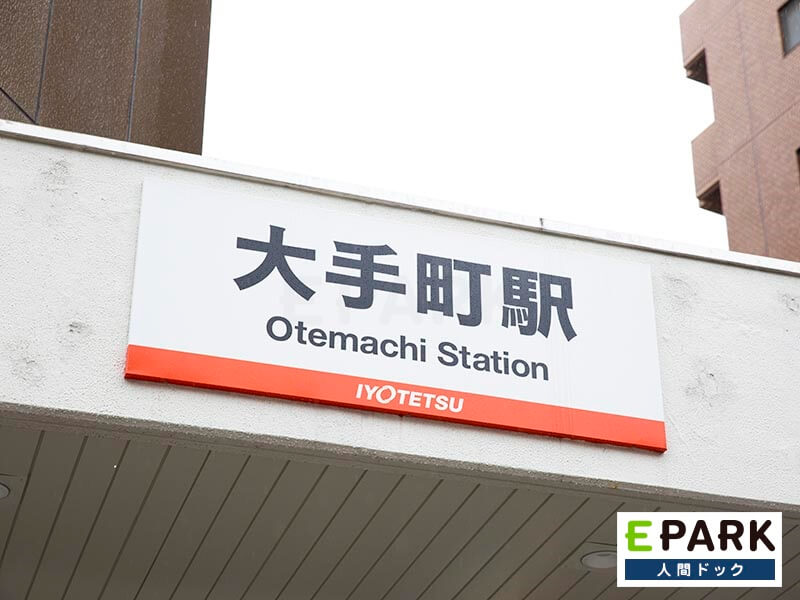 最寄りの伊予鉄道高浜線「大手町駅」です。