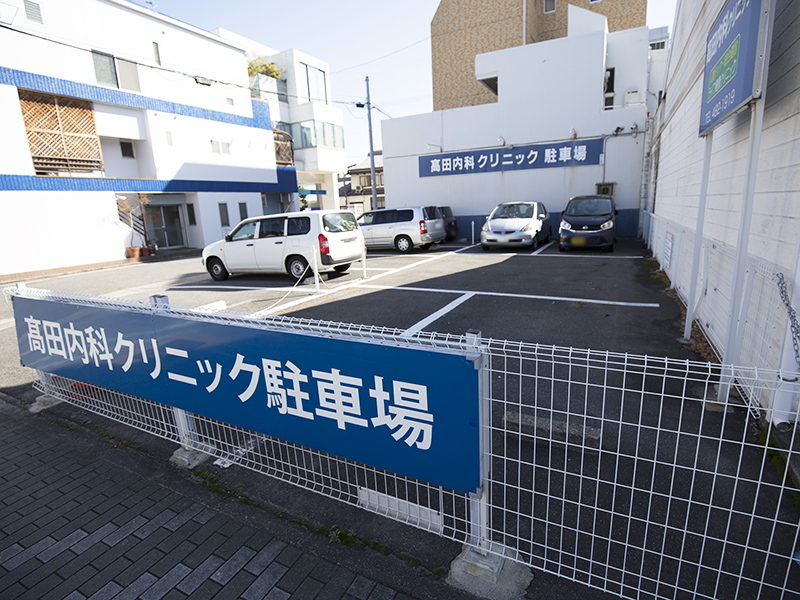 駐車場は高田内科クリニックの北側と南側にございます。