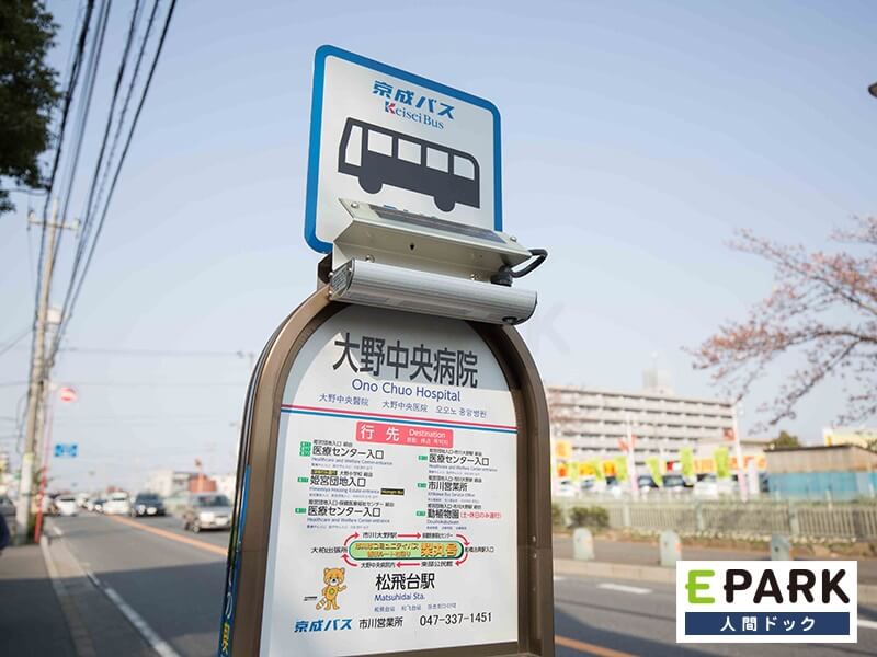 京成バス「大野中央病院」下車。