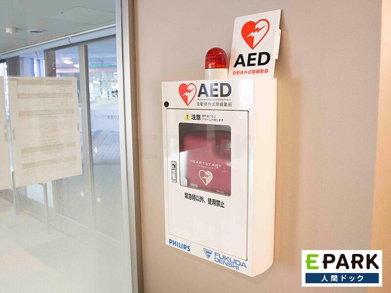 AEDも設備し、非常事態には対応できるようにしています。