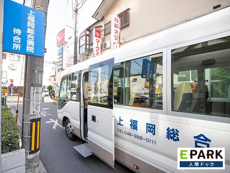 ふじみ野駅・上福岡駅から送迎バスが運行しています。