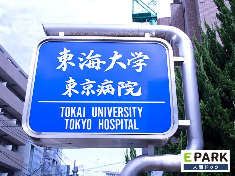 東海大学医学部付属東京病院