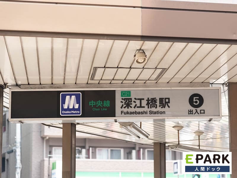 Osaka Metro中央線「深江橋駅」から徒歩8分の立地です。